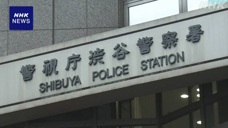 警視庁渋谷警察署